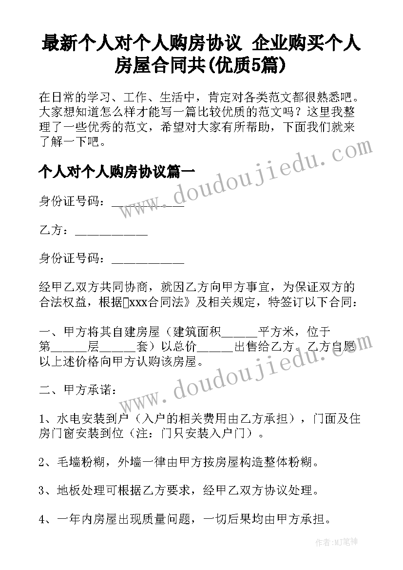 最新个人对个人购房协议 企业购买个人房屋合同共(优质5篇)