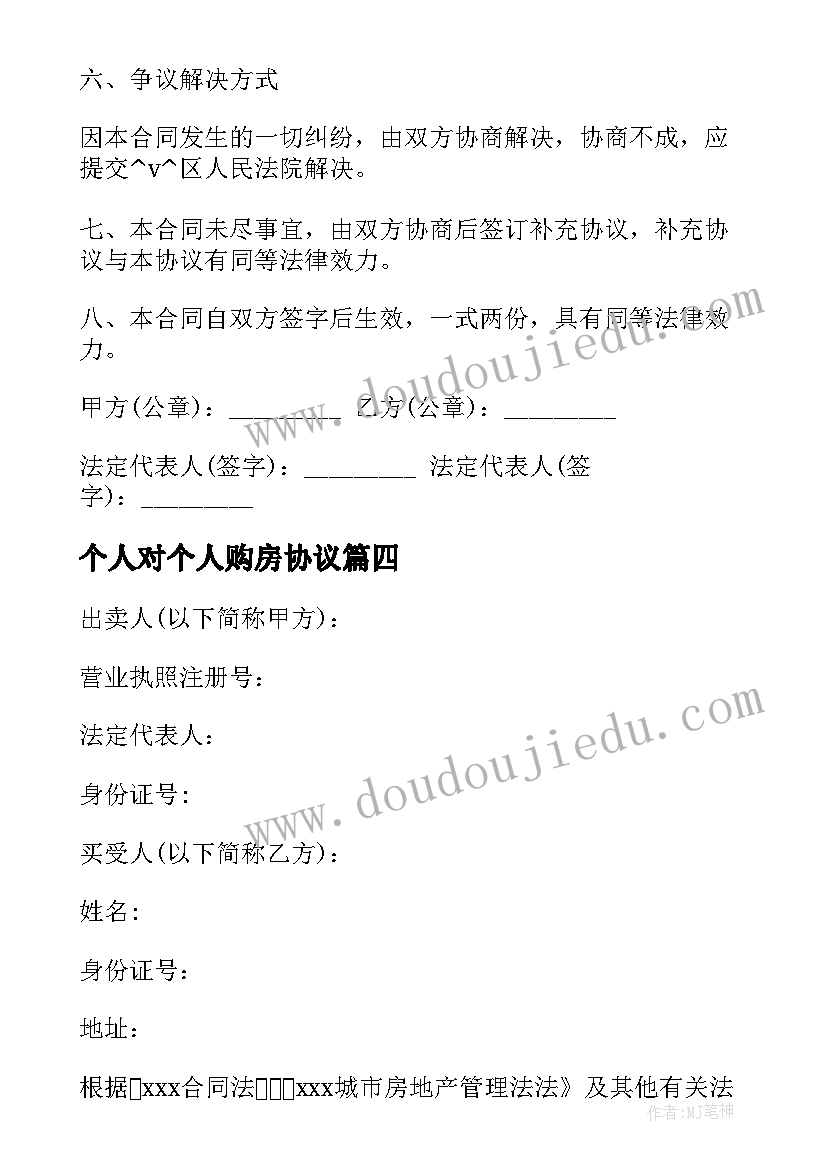 最新个人对个人购房协议 企业购买个人房屋合同共(优质5篇)