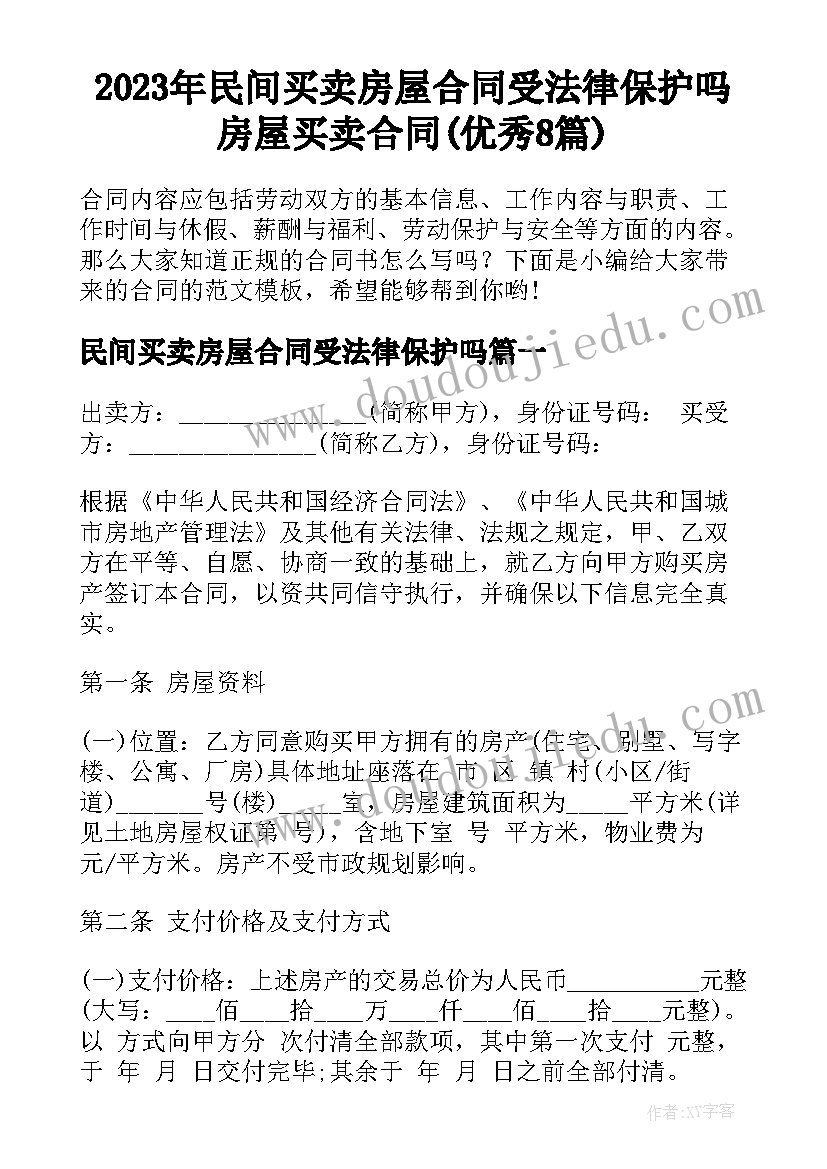 2023年民间买卖房屋合同受法律保护吗 房屋买卖合同(优秀8篇)