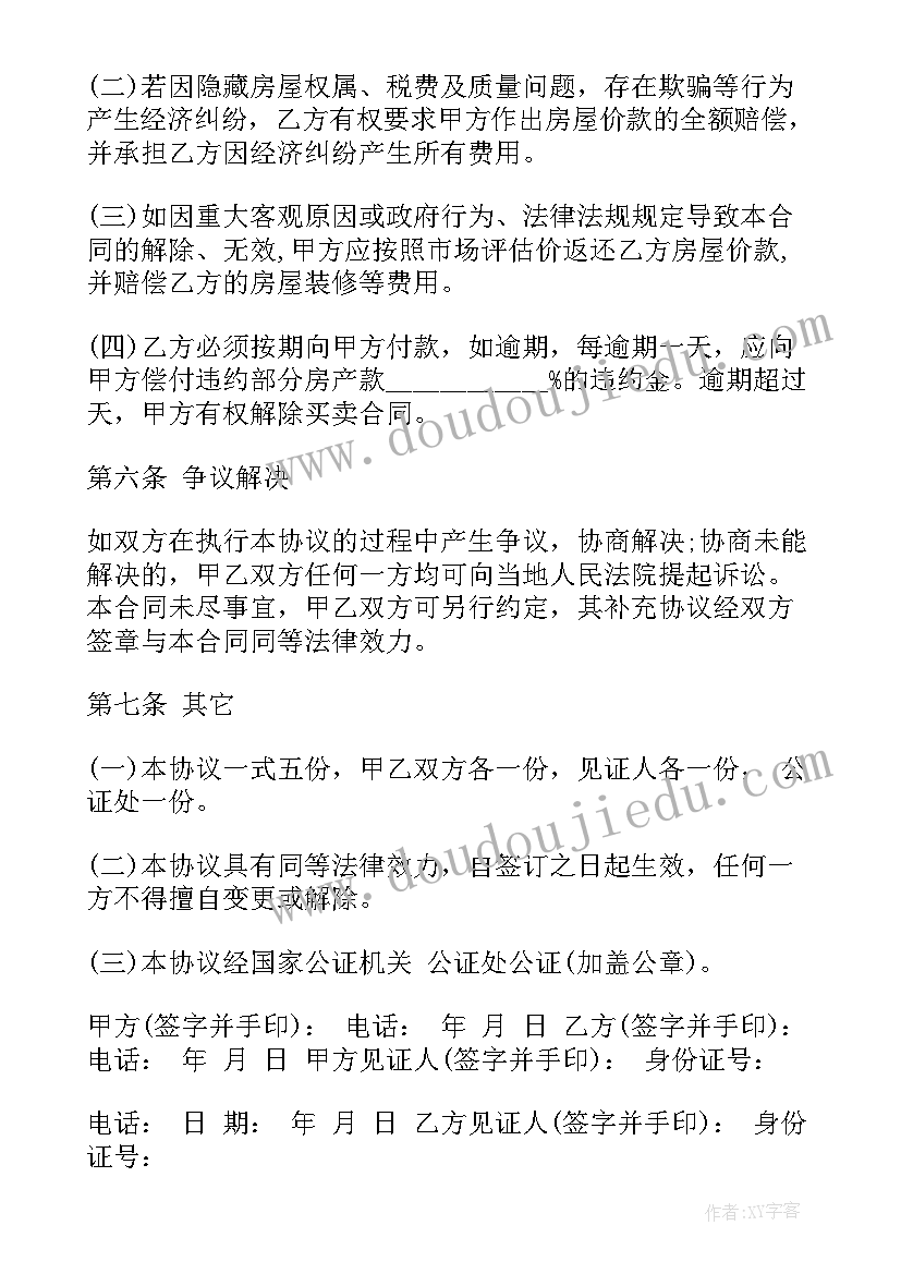 2023年民间买卖房屋合同受法律保护吗 房屋买卖合同(优秀8篇)