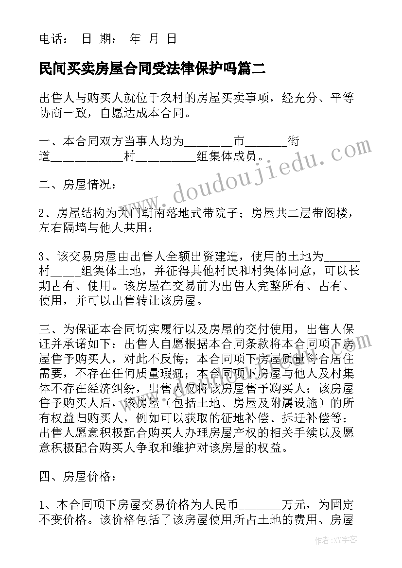 2023年民间买卖房屋合同受法律保护吗 房屋买卖合同(优秀8篇)