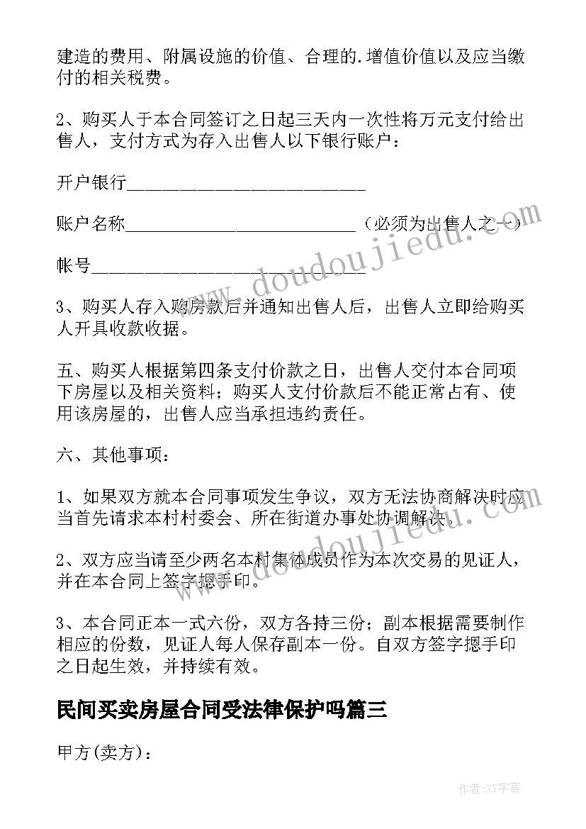 2023年民间买卖房屋合同受法律保护吗 房屋买卖合同(优秀8篇)