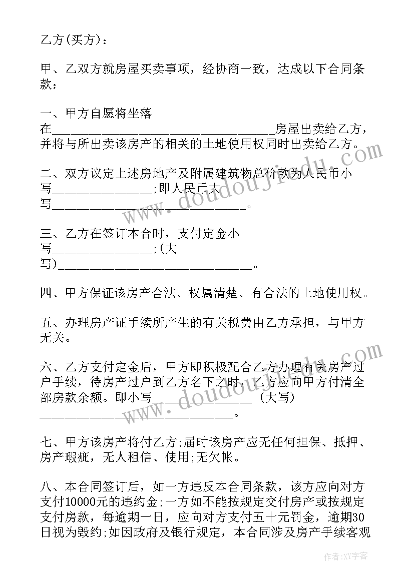 2023年民间买卖房屋合同受法律保护吗 房屋买卖合同(优秀8篇)