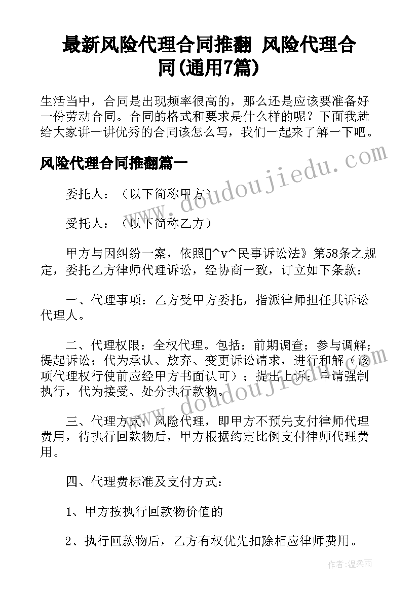 最新风险代理合同推翻 风险代理合同(通用7篇)