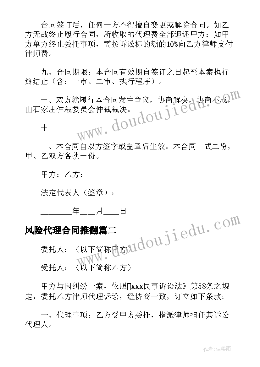 最新风险代理合同推翻 风险代理合同(通用7篇)