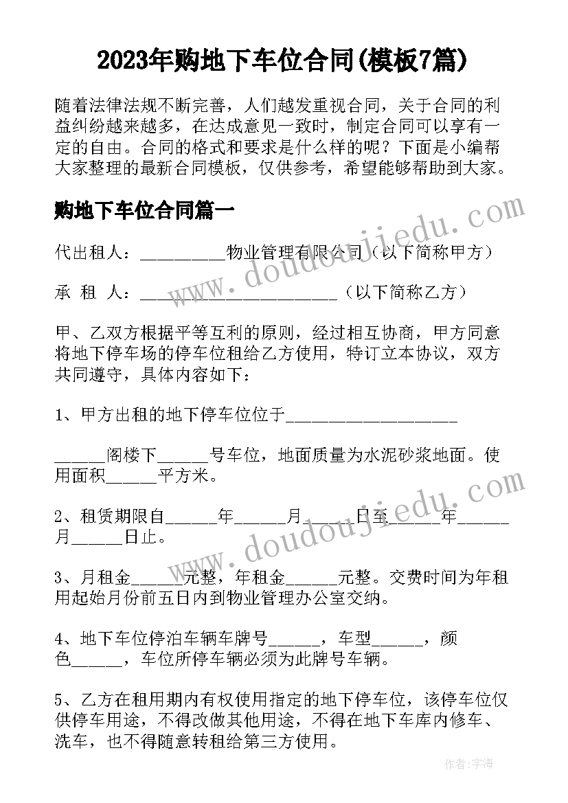 2023年购地下车位合同(模板7篇)