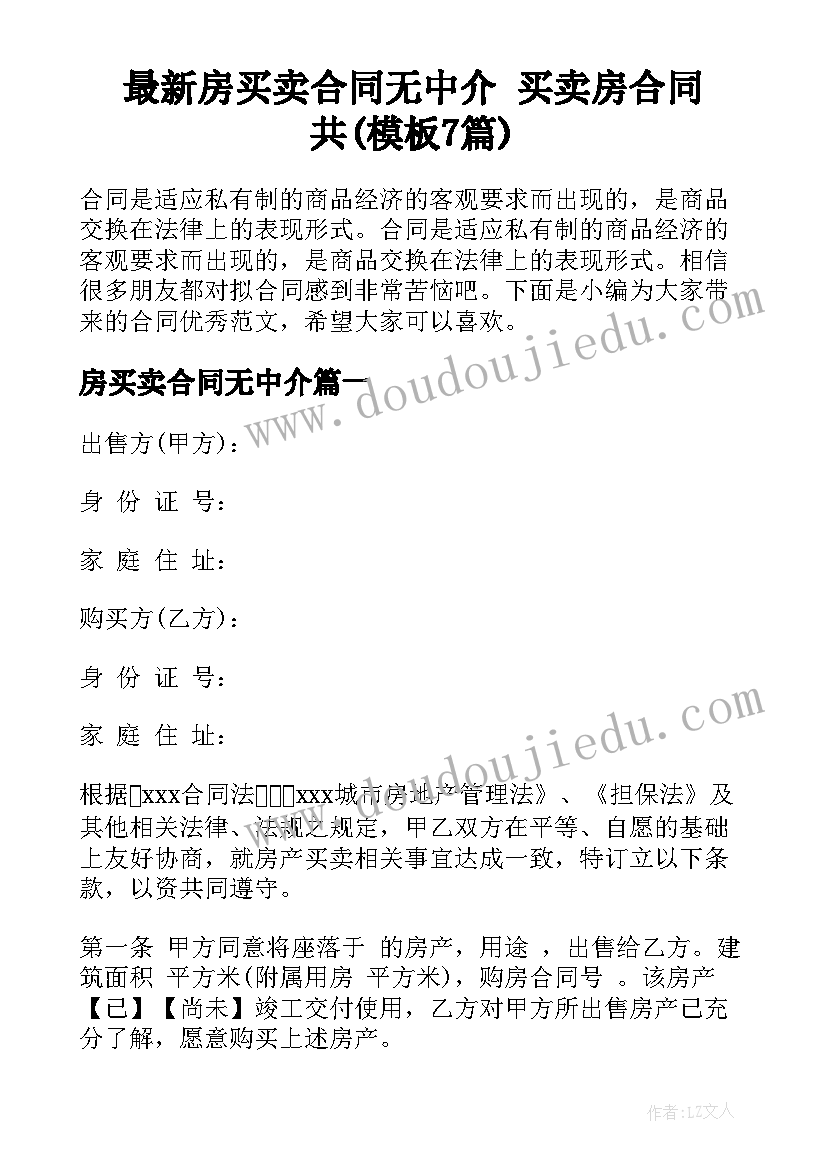 最新房买卖合同无中介 买卖房合同共(模板7篇)