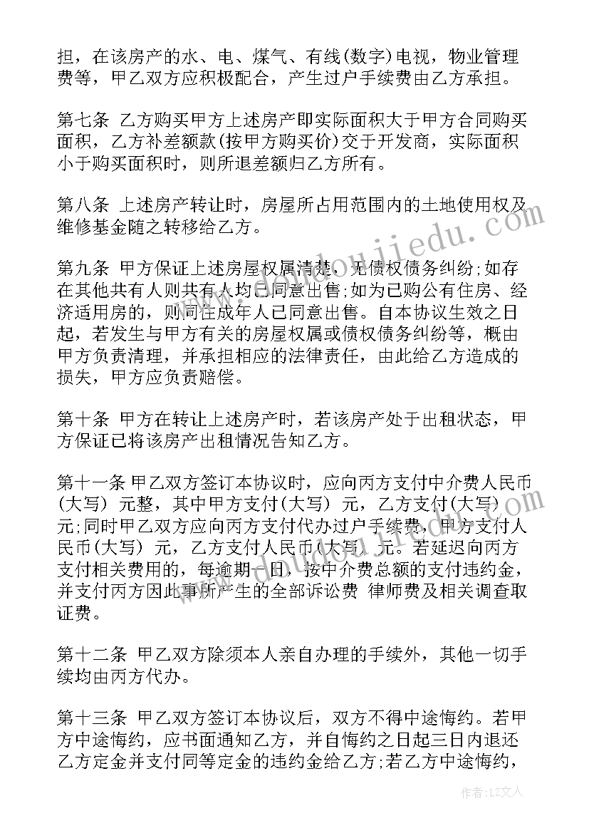 最新房买卖合同无中介 买卖房合同共(模板7篇)