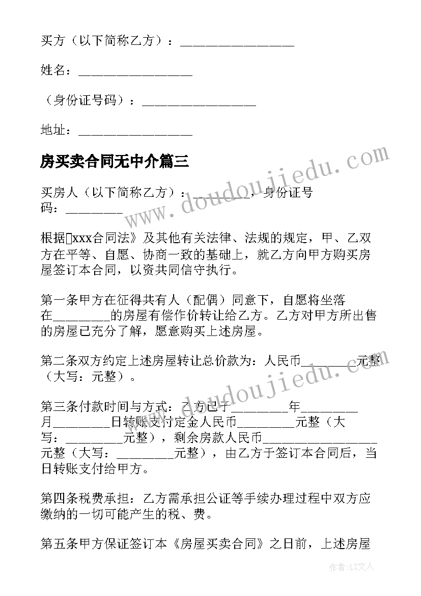 最新房买卖合同无中介 买卖房合同共(模板7篇)