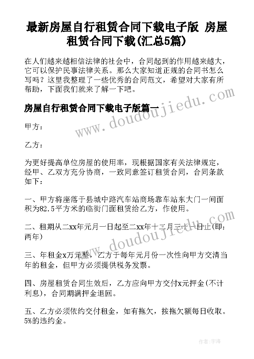 最新房屋自行租赁合同下载电子版 房屋租赁合同下载(汇总5篇)