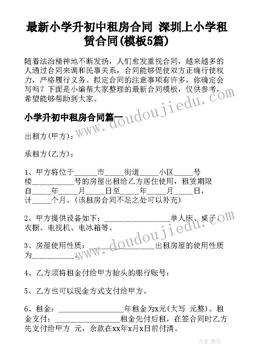 最新小学升初中租房合同 深圳上小学租赁合同(模板5篇)