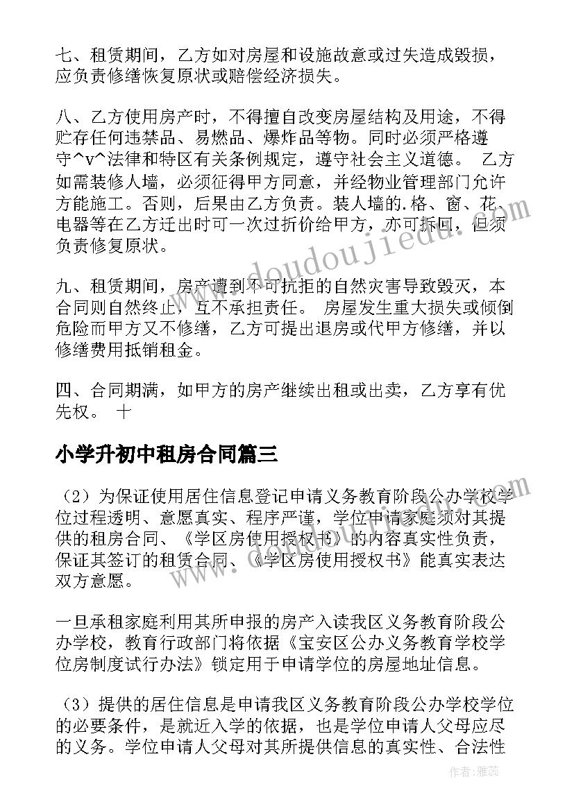 最新小学升初中租房合同 深圳上小学租赁合同(模板5篇)