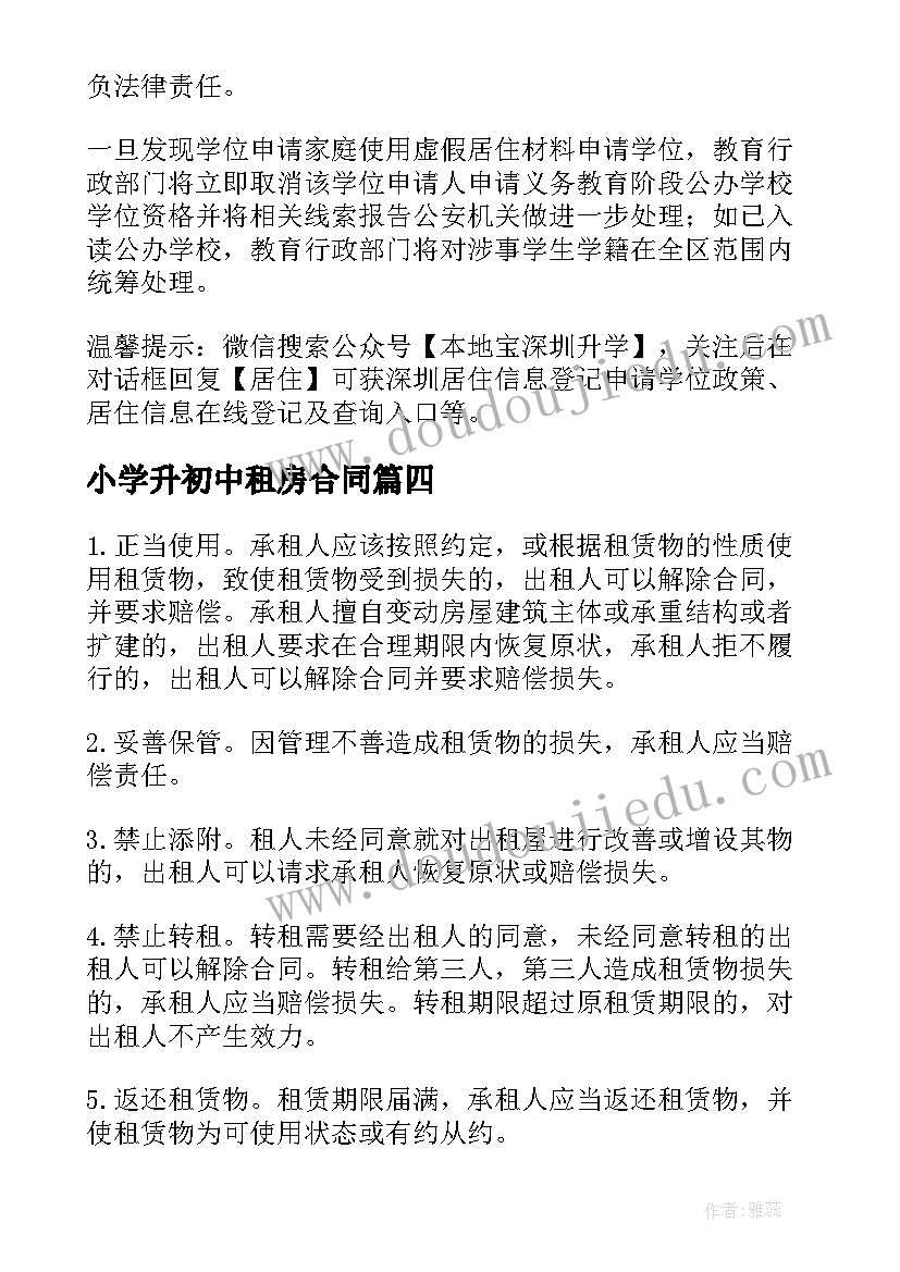 最新小学升初中租房合同 深圳上小学租赁合同(模板5篇)