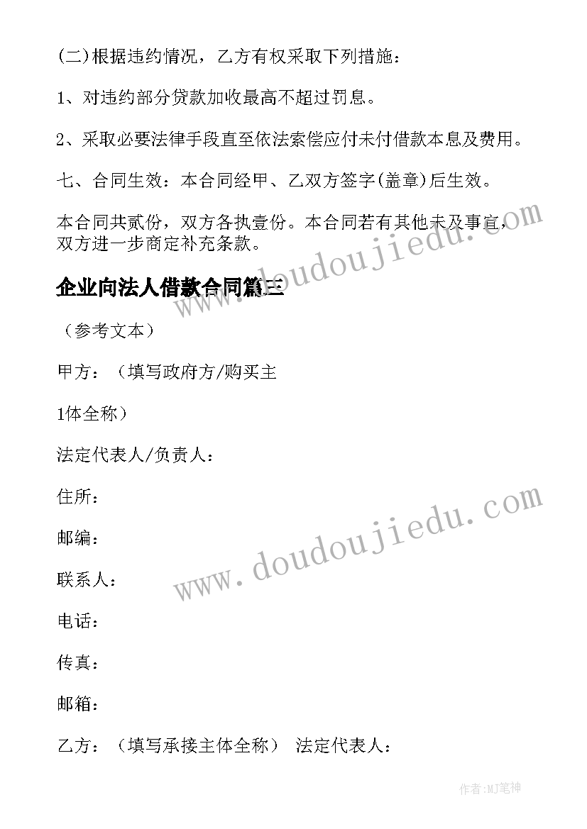 2023年企业向法人借款合同(实用6篇)