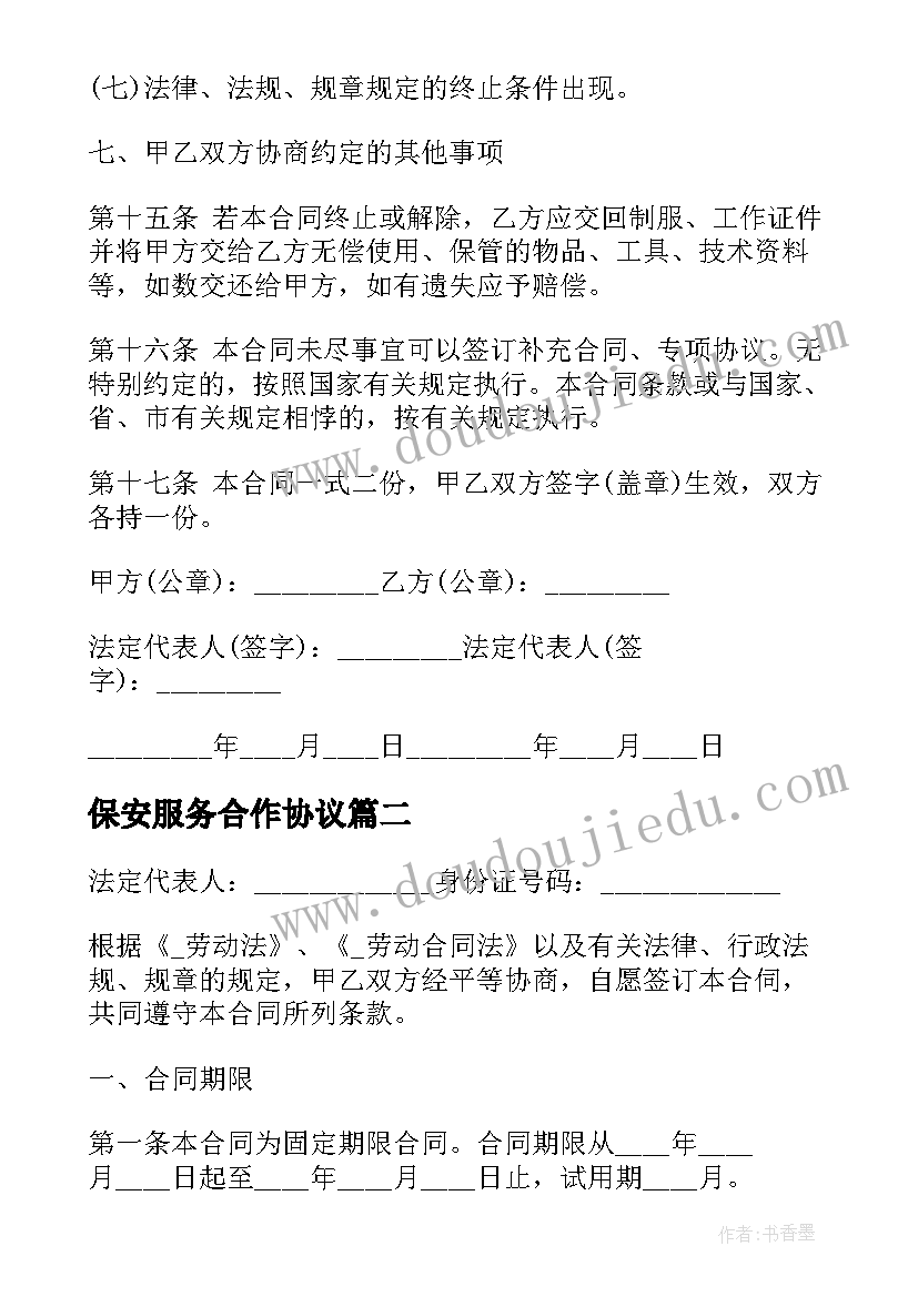 最新保安服务合作协议(模板6篇)