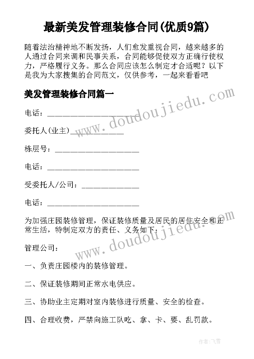 最新美发管理装修合同(优质9篇)