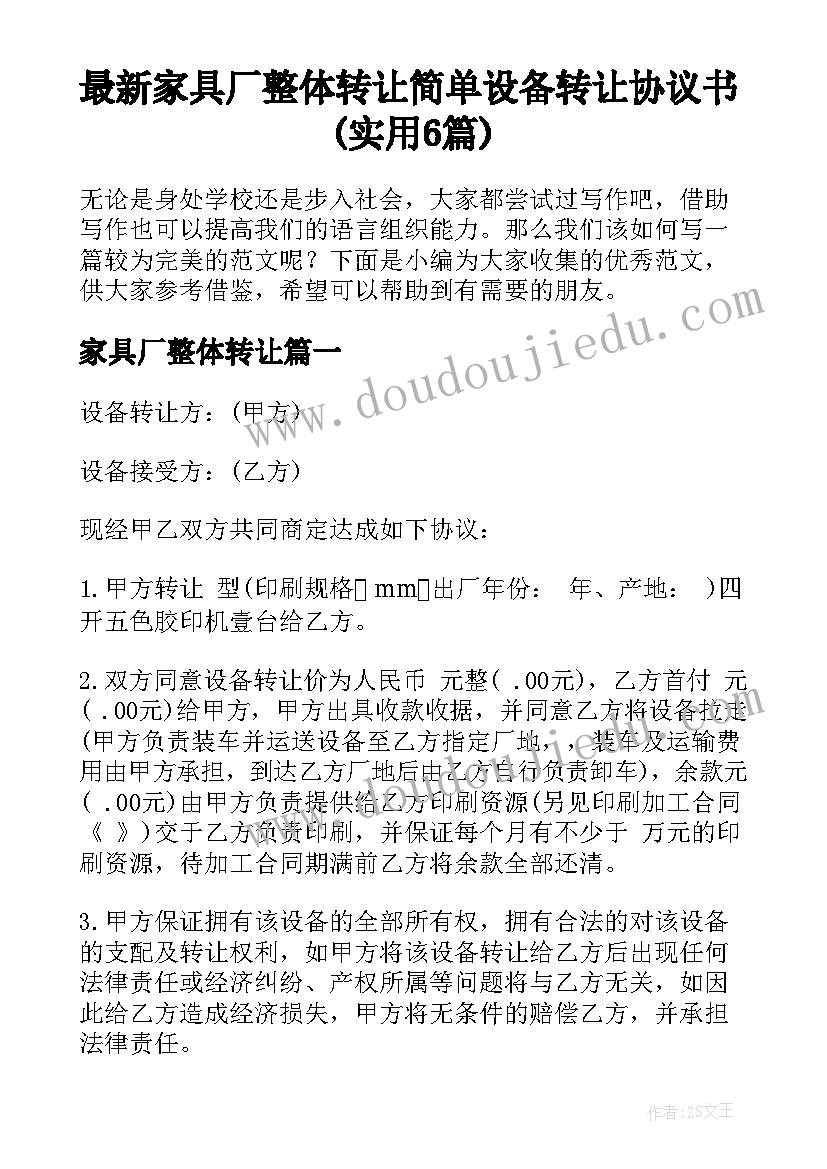 最新家具厂整体转让 简单设备转让协议书(实用6篇)