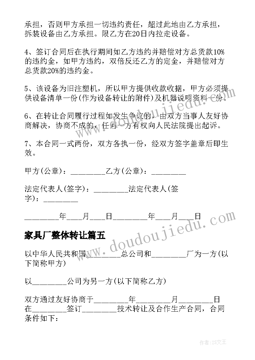 最新家具厂整体转让 简单设备转让协议书(实用6篇)