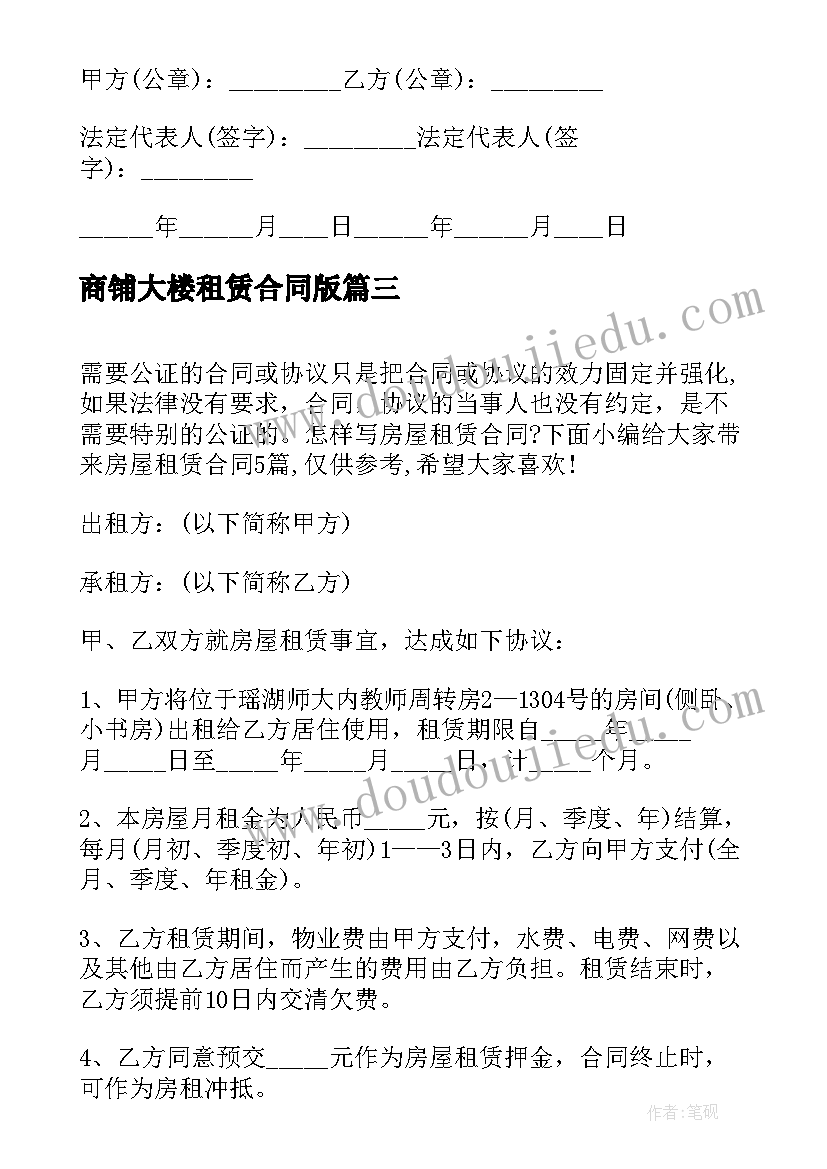 最新商铺大楼租赁合同版(通用8篇)