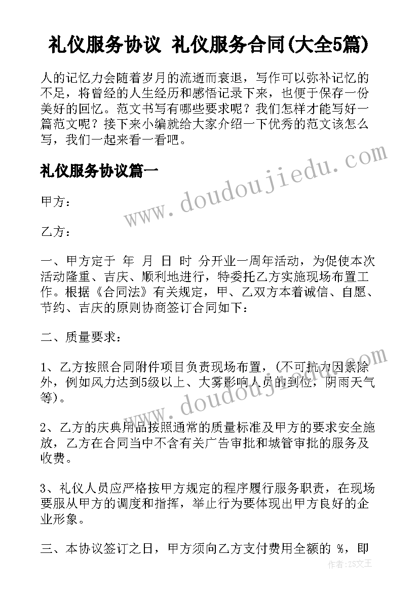 礼仪服务协议 礼仪服务合同(大全5篇)