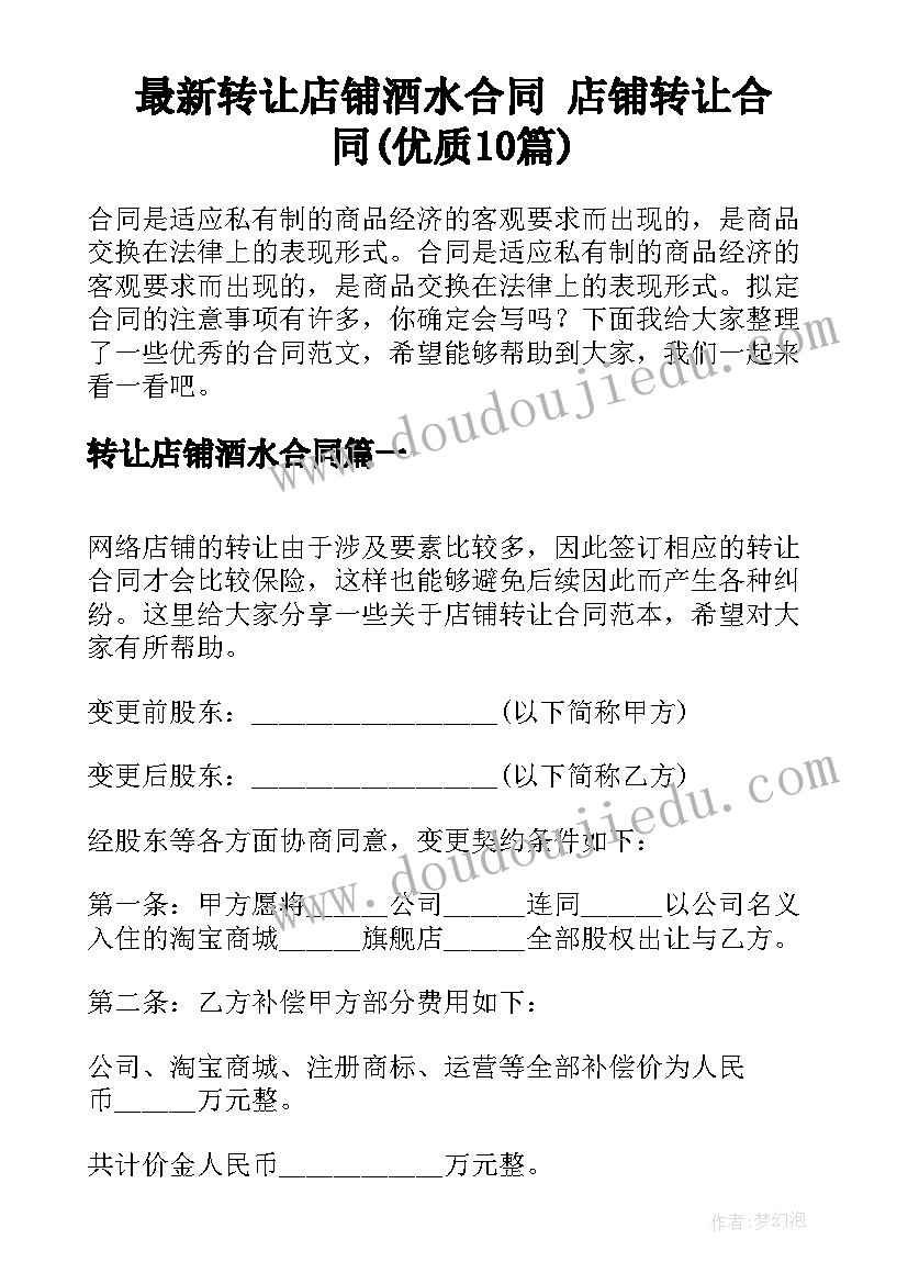 最新转让店铺酒水合同 店铺转让合同(优质10篇)