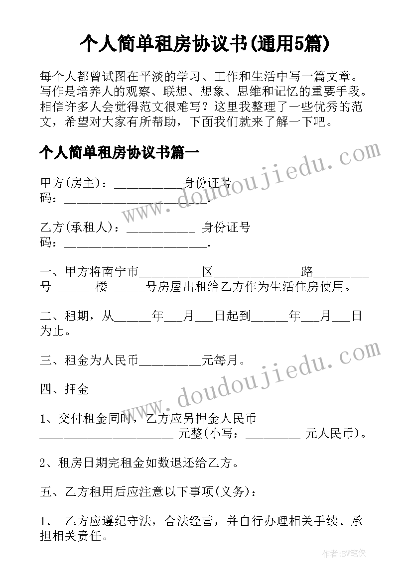 个人简单租房协议书(通用5篇)