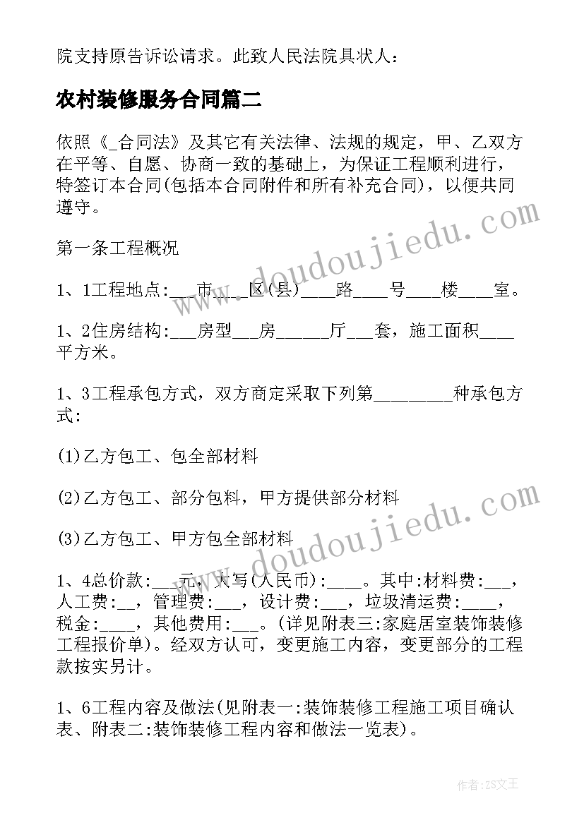 最新农村装修服务合同 装修服务合同优选(通用6篇)