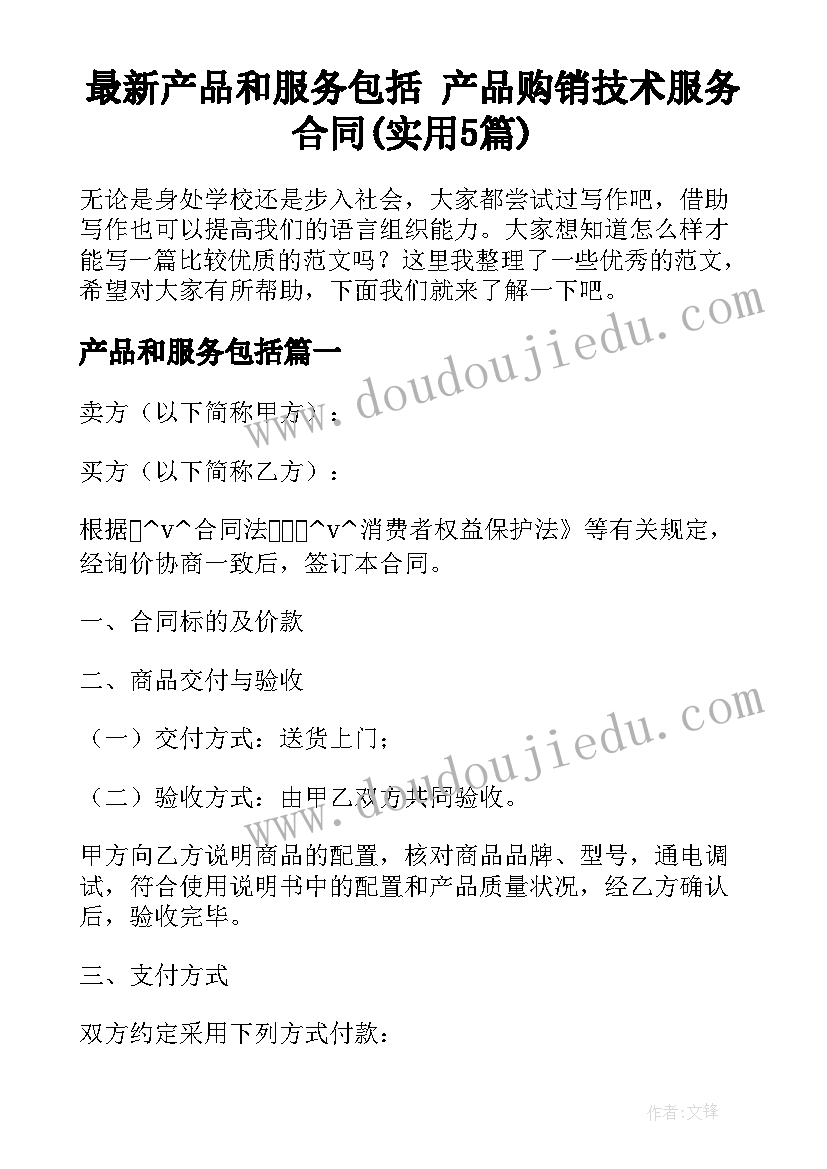 最新产品和服务包括 产品购销技术服务合同(实用5篇)