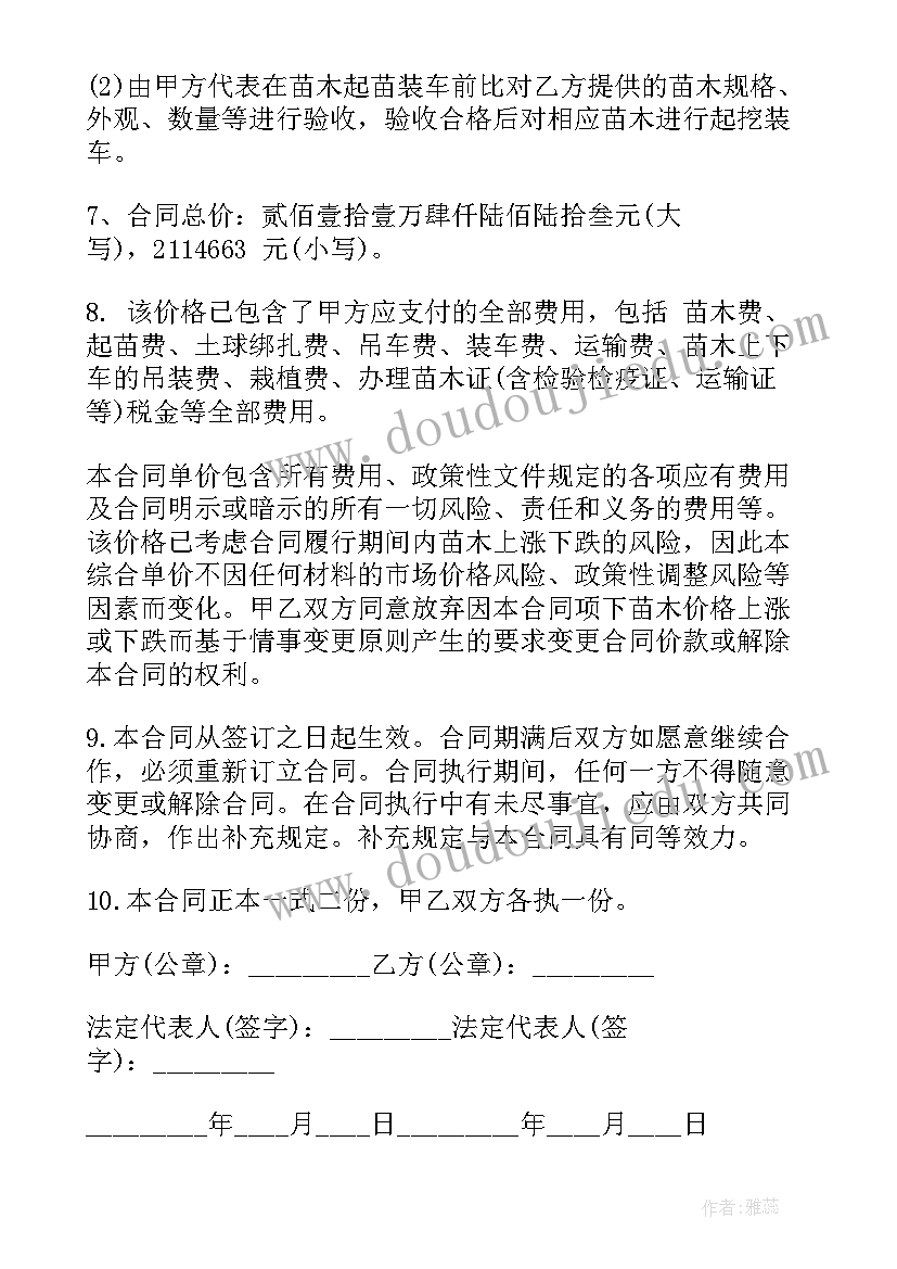 最新苗木销售合同下载高清 景观苗木购销合同下载共(大全10篇)