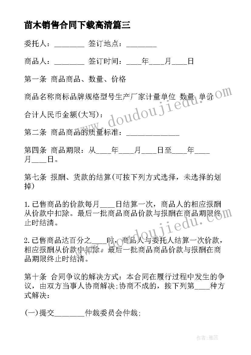 最新苗木销售合同下载高清 景观苗木购销合同下载共(大全10篇)