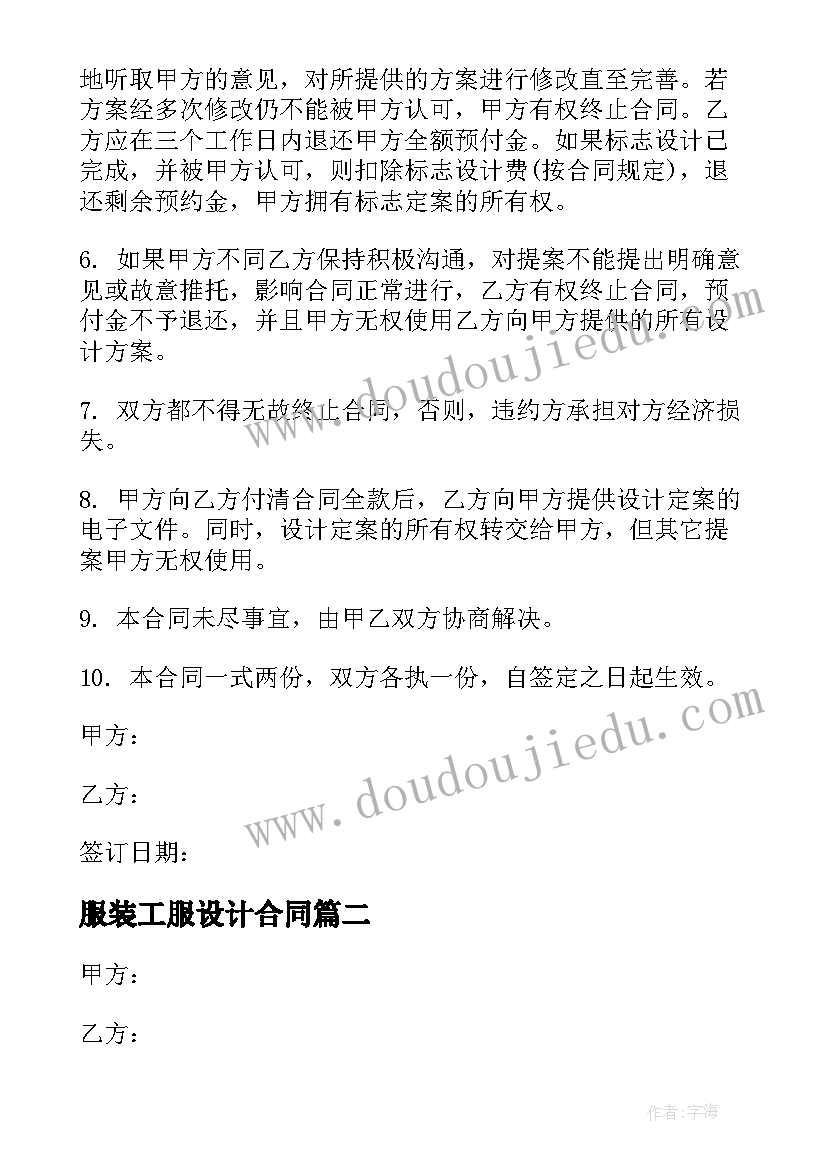 2023年服装工服设计合同 服装设计合同(实用5篇)