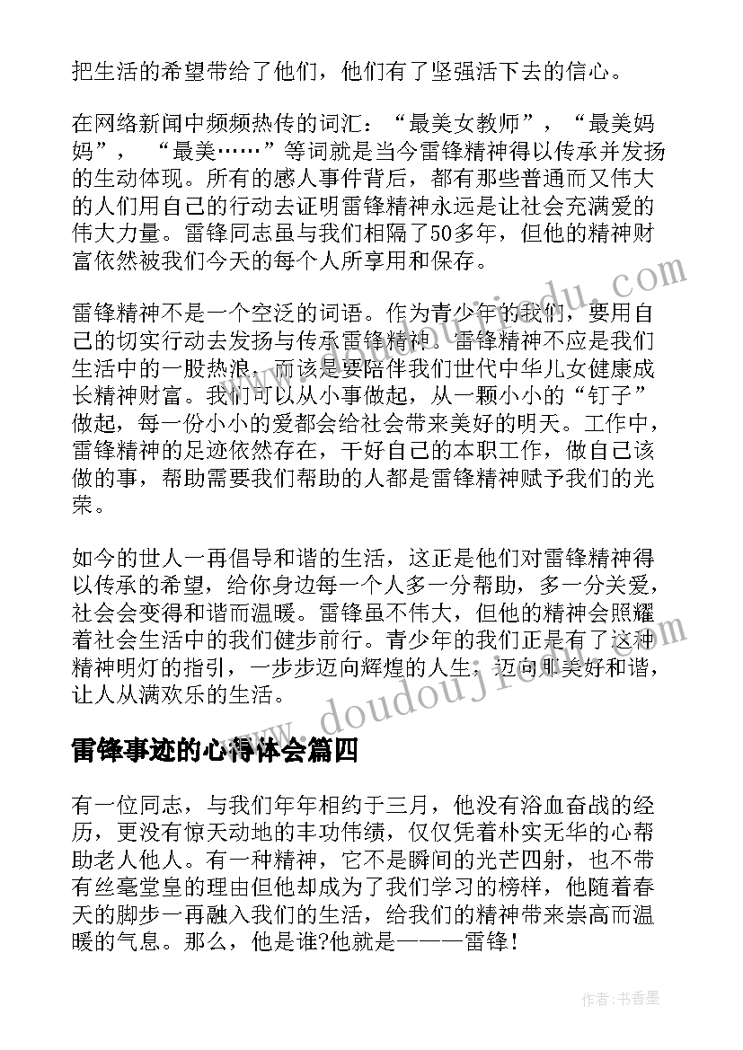 2023年雷锋事迹的心得体会 敬雷锋心得体会(汇总7篇)