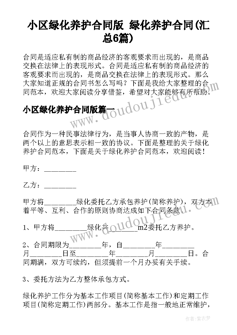 小区绿化养护合同版 绿化养护合同(汇总6篇)