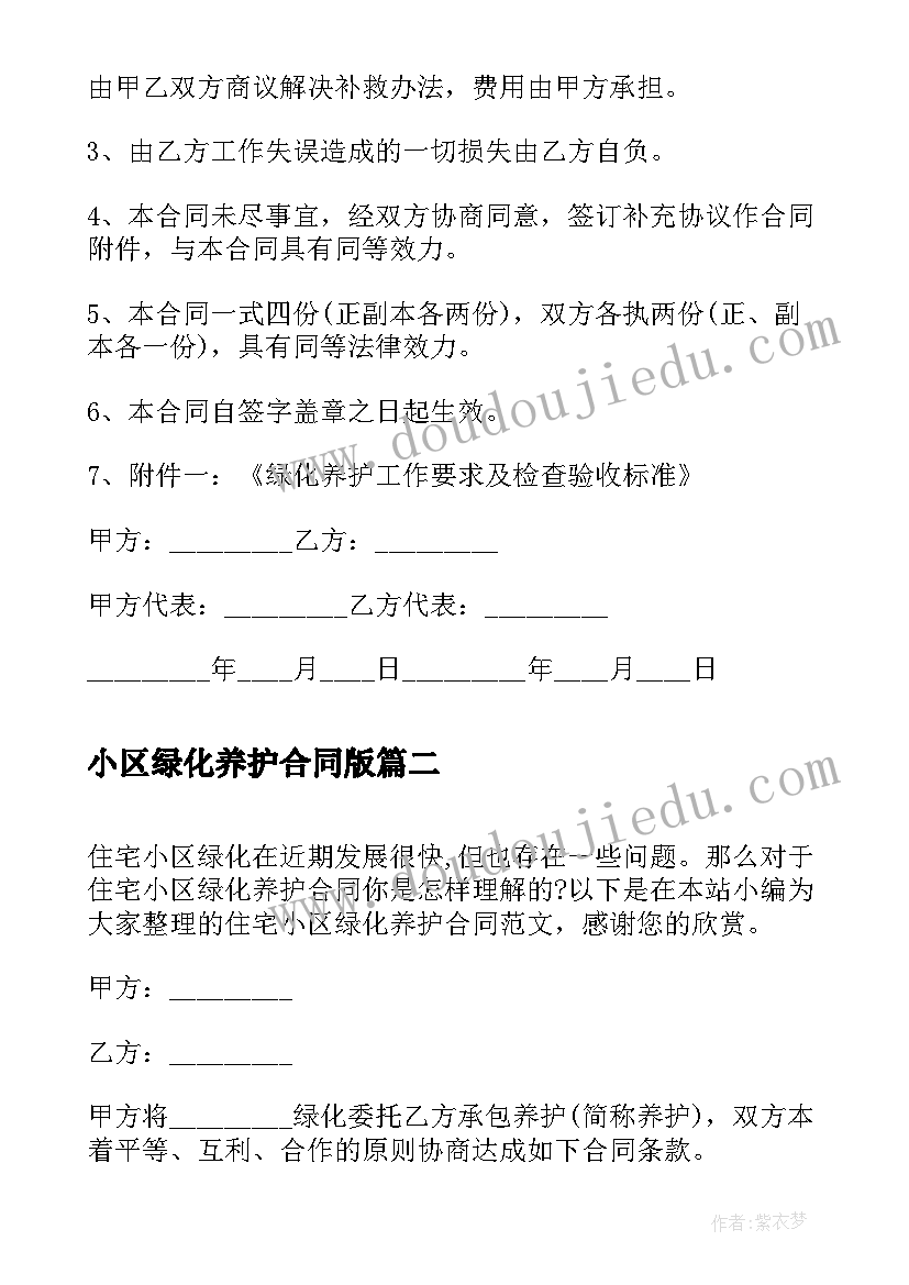 小区绿化养护合同版 绿化养护合同(汇总6篇)