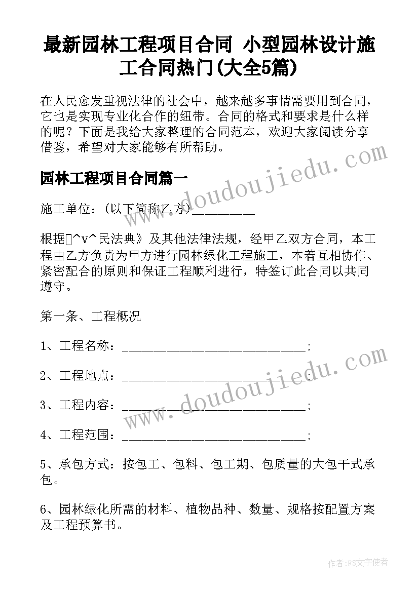 最新园林工程项目合同 小型园林设计施工合同热门(大全5篇)