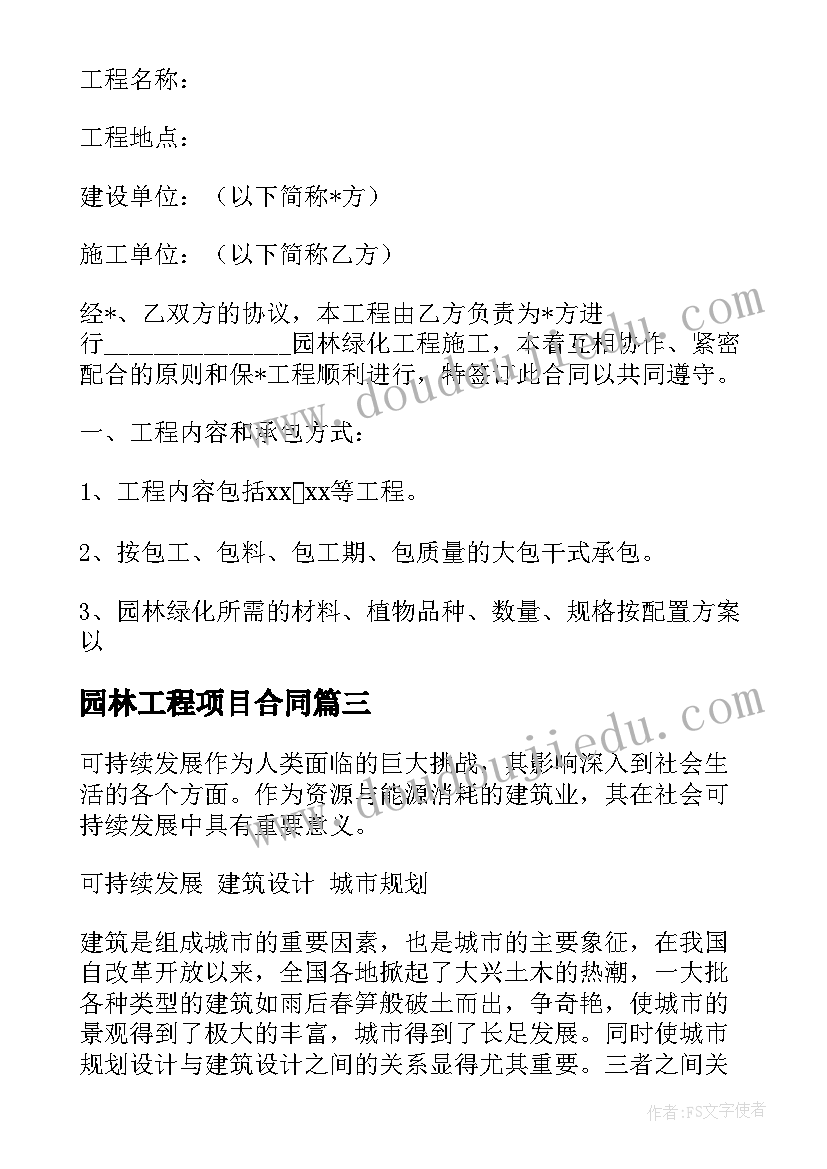 最新园林工程项目合同 小型园林设计施工合同热门(大全5篇)