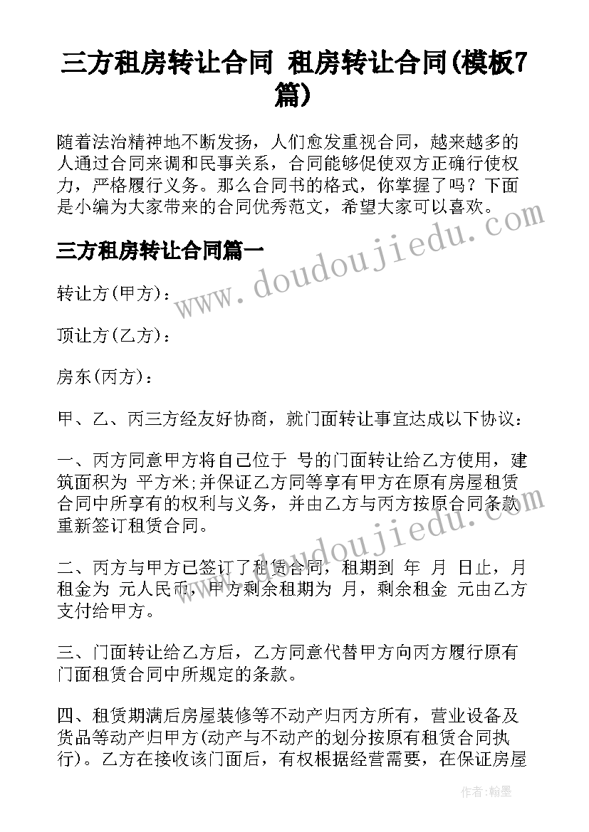 三方租房转让合同 租房转让合同(模板7篇)