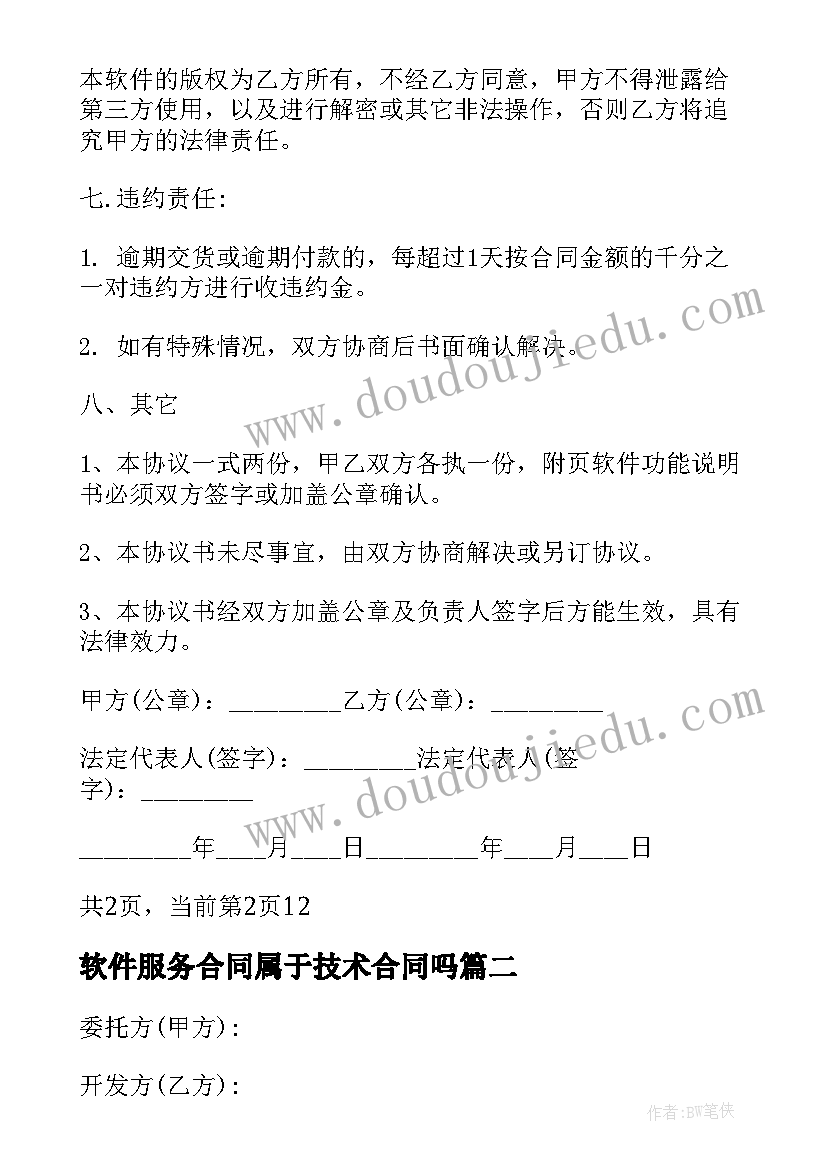 软件服务合同属于技术合同吗(优秀10篇)