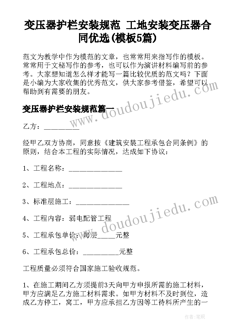 变压器护栏安装规范 工地安装变压器合同优选(模板5篇)