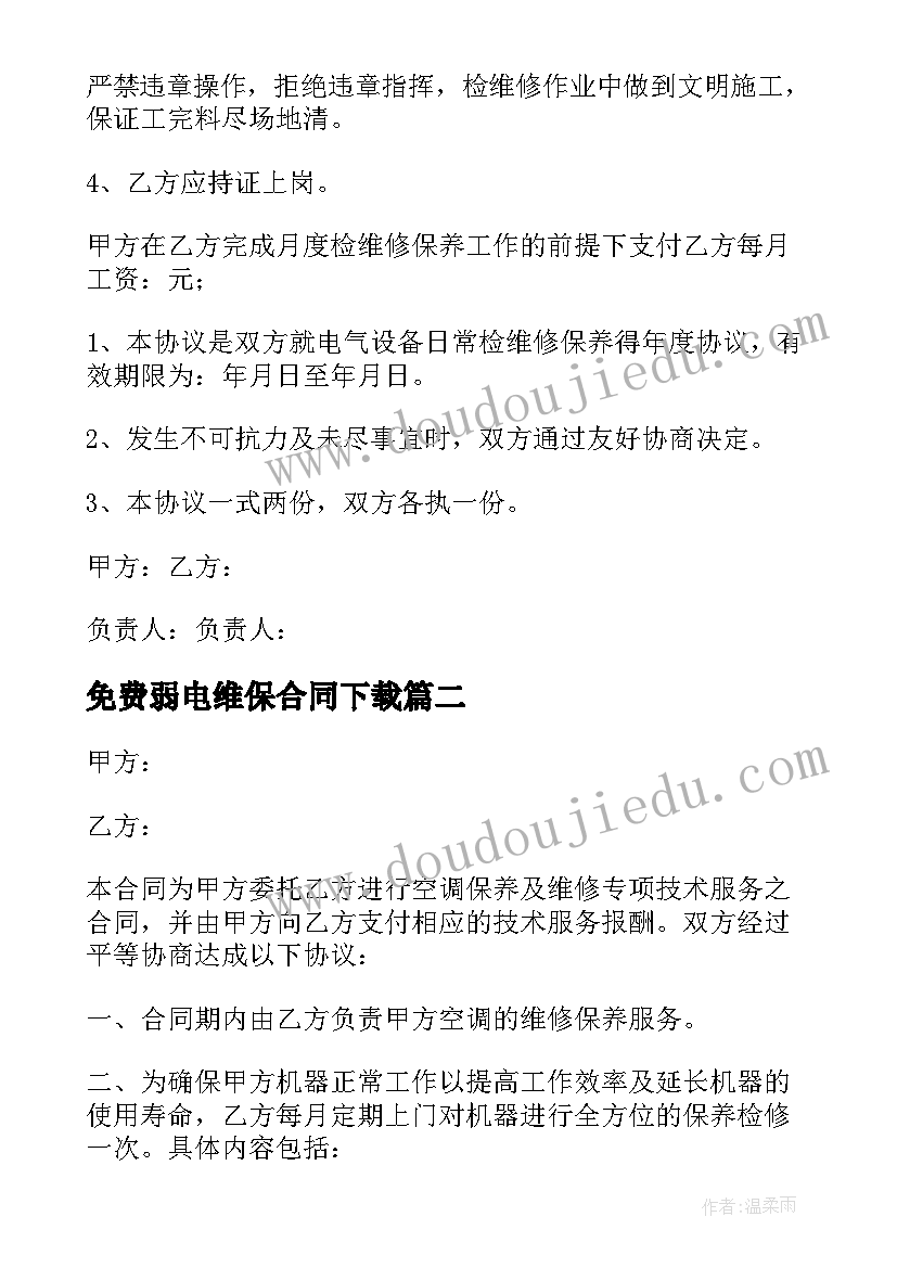 2023年免费弱电维保合同下载 店铺维保合同优选(模板5篇)