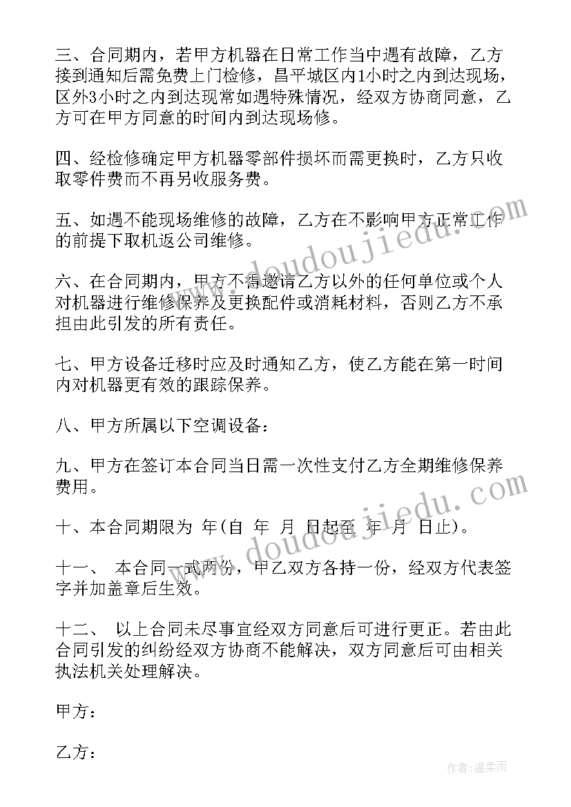 2023年免费弱电维保合同下载 店铺维保合同优选(模板5篇)