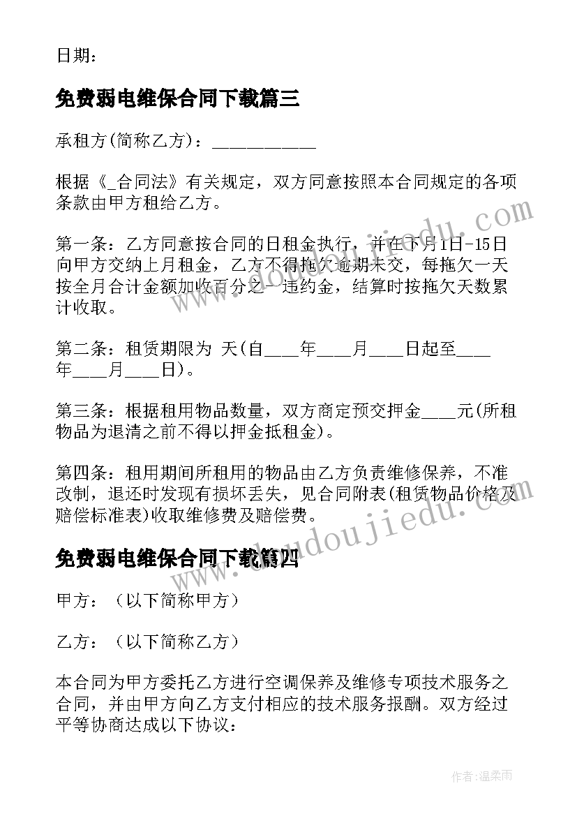 2023年免费弱电维保合同下载 店铺维保合同优选(模板5篇)