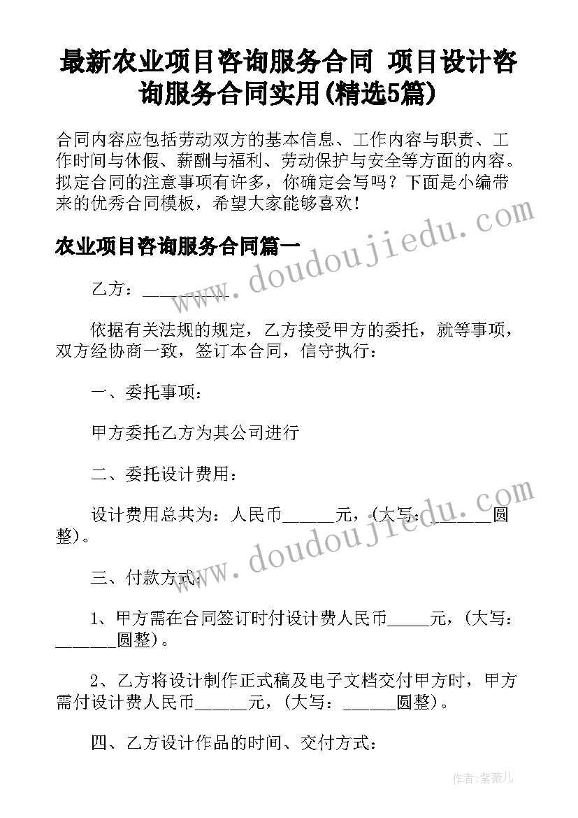 最新农业项目咨询服务合同 项目设计咨询服务合同实用(精选5篇)