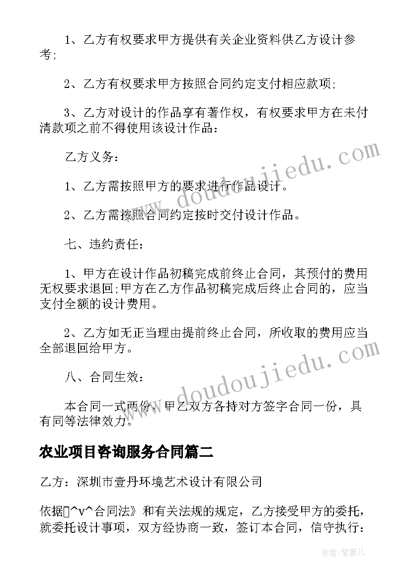 最新农业项目咨询服务合同 项目设计咨询服务合同实用(精选5篇)