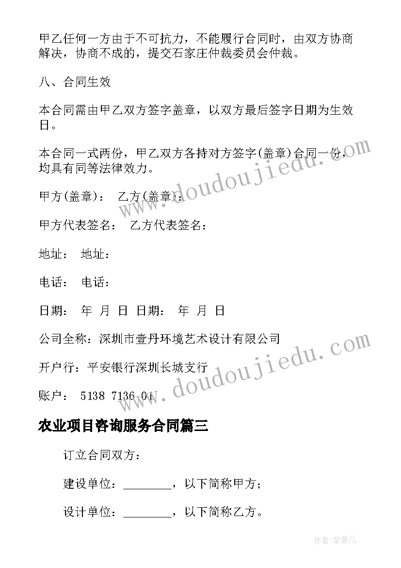 最新农业项目咨询服务合同 项目设计咨询服务合同实用(精选5篇)