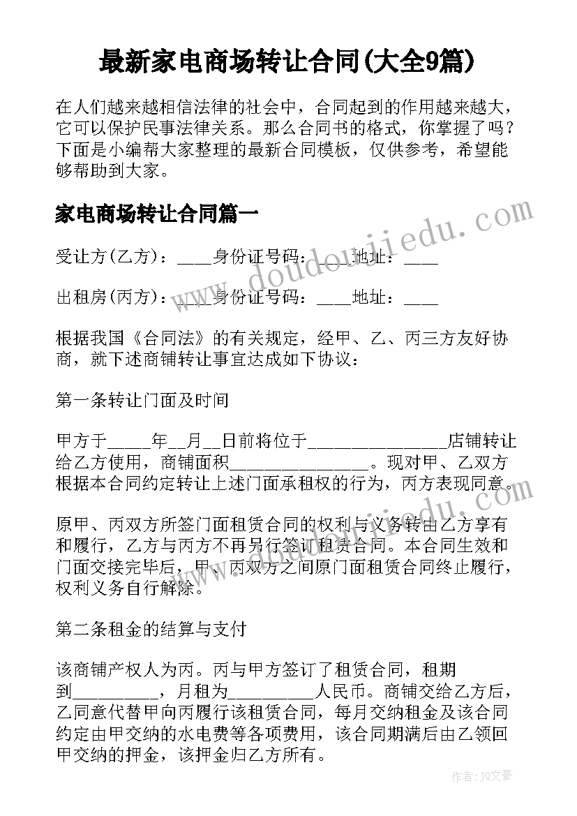 最新家电商场转让合同(大全9篇)