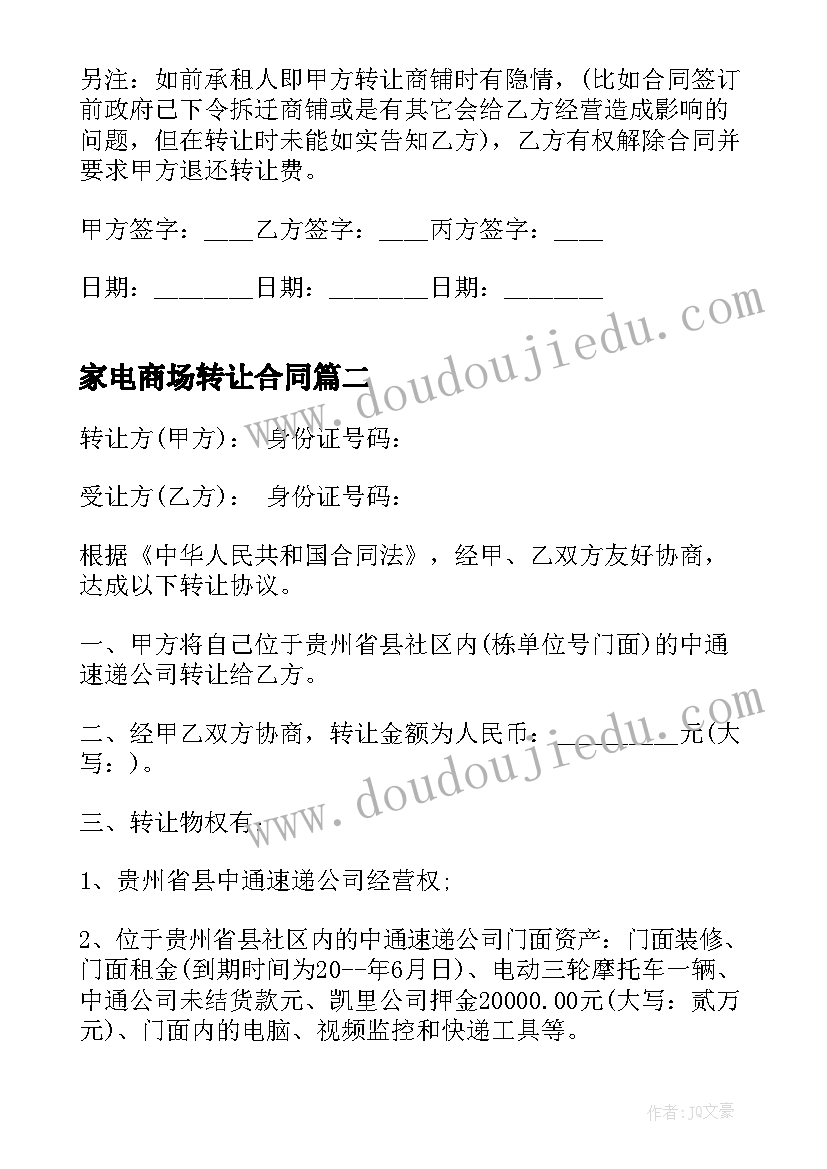 最新家电商场转让合同(大全9篇)