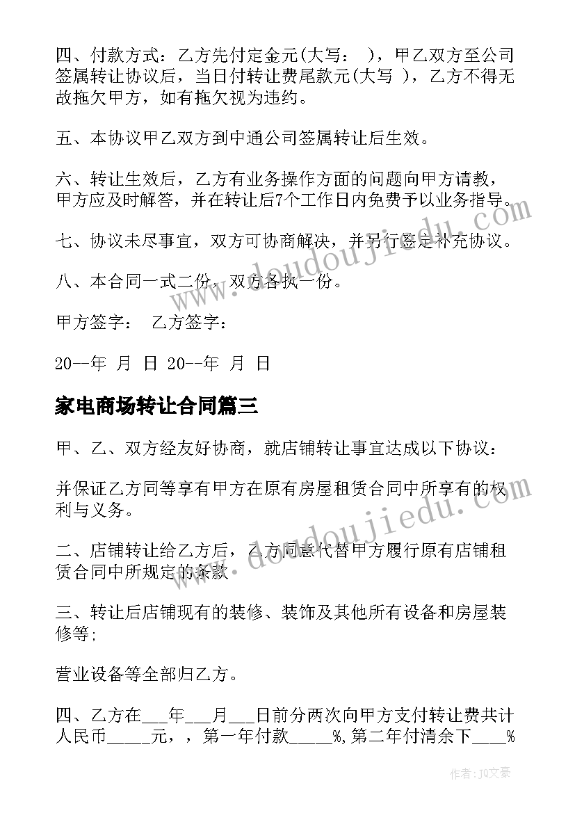 最新家电商场转让合同(大全9篇)