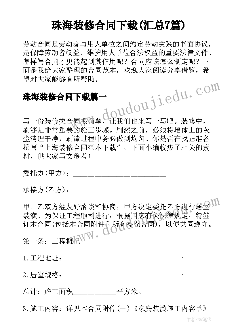 珠海装修合同下载(汇总7篇)