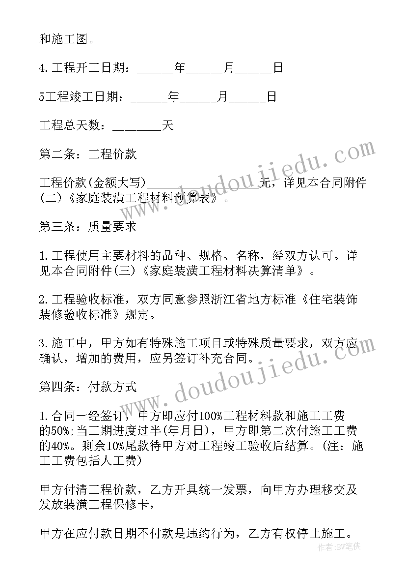 珠海装修合同下载(汇总7篇)